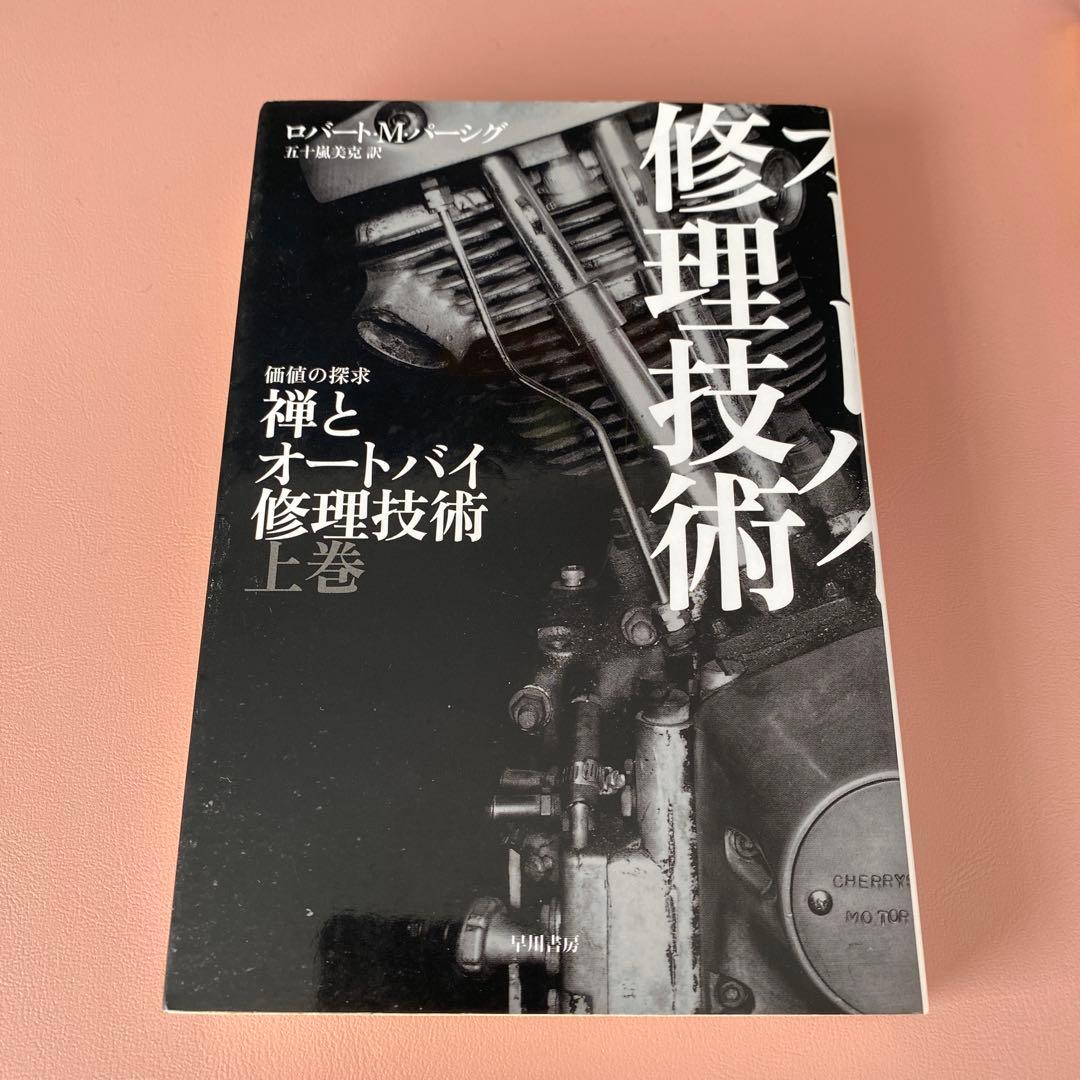 禅とオートバイ修理技術
