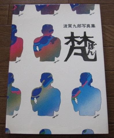 梵　波賀九郎
