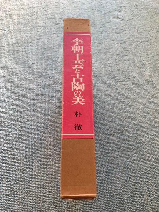 李朝工芸と古陶の美：朴 徹