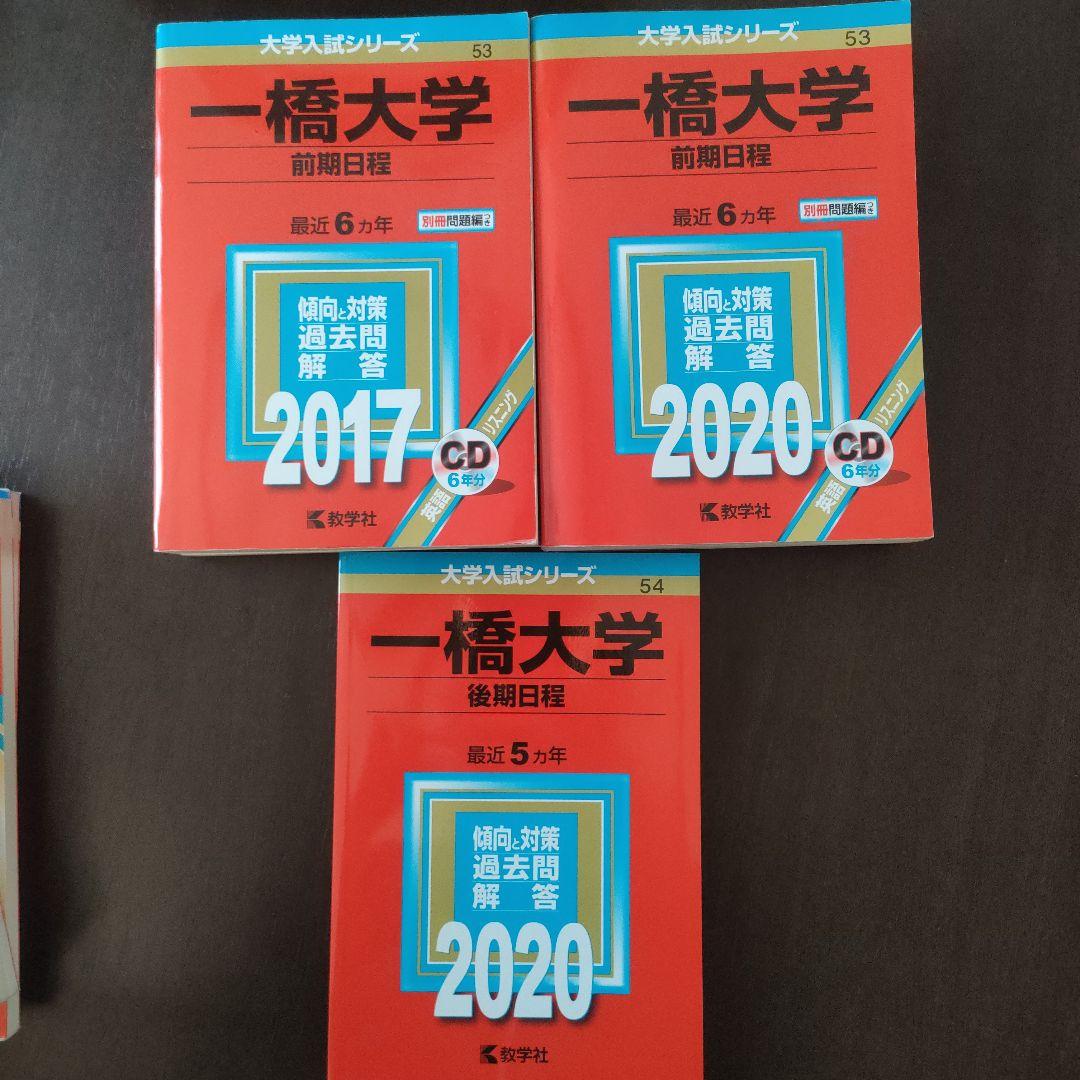 一橋大学(前期日程) (後期日程)等