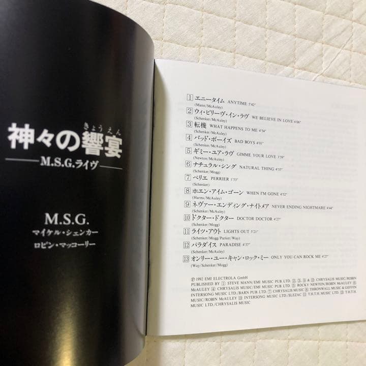 マイケル・シェンカー/ 神々の饗宴(きょうえん) - M.S.G.ライヴ!!