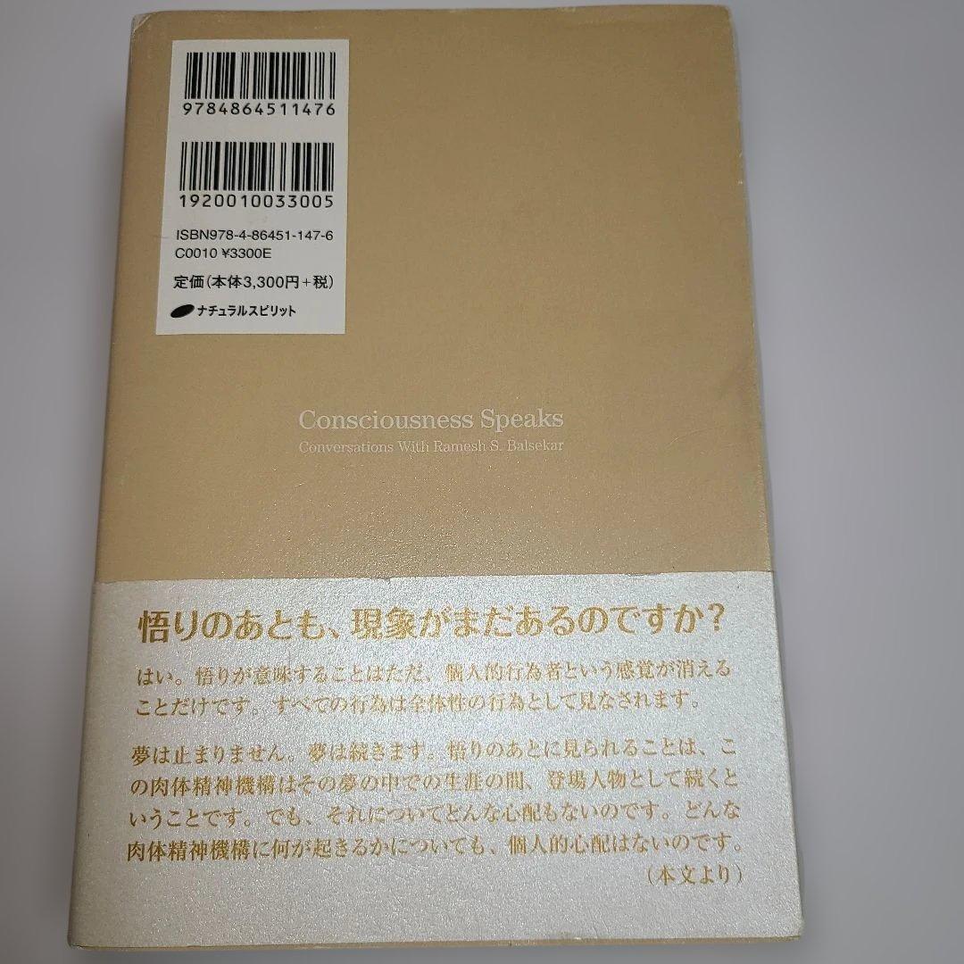 帯付き　意識は語る ラメッシ・パルセカールは語る　ラメッシ・パルセカールとの対話