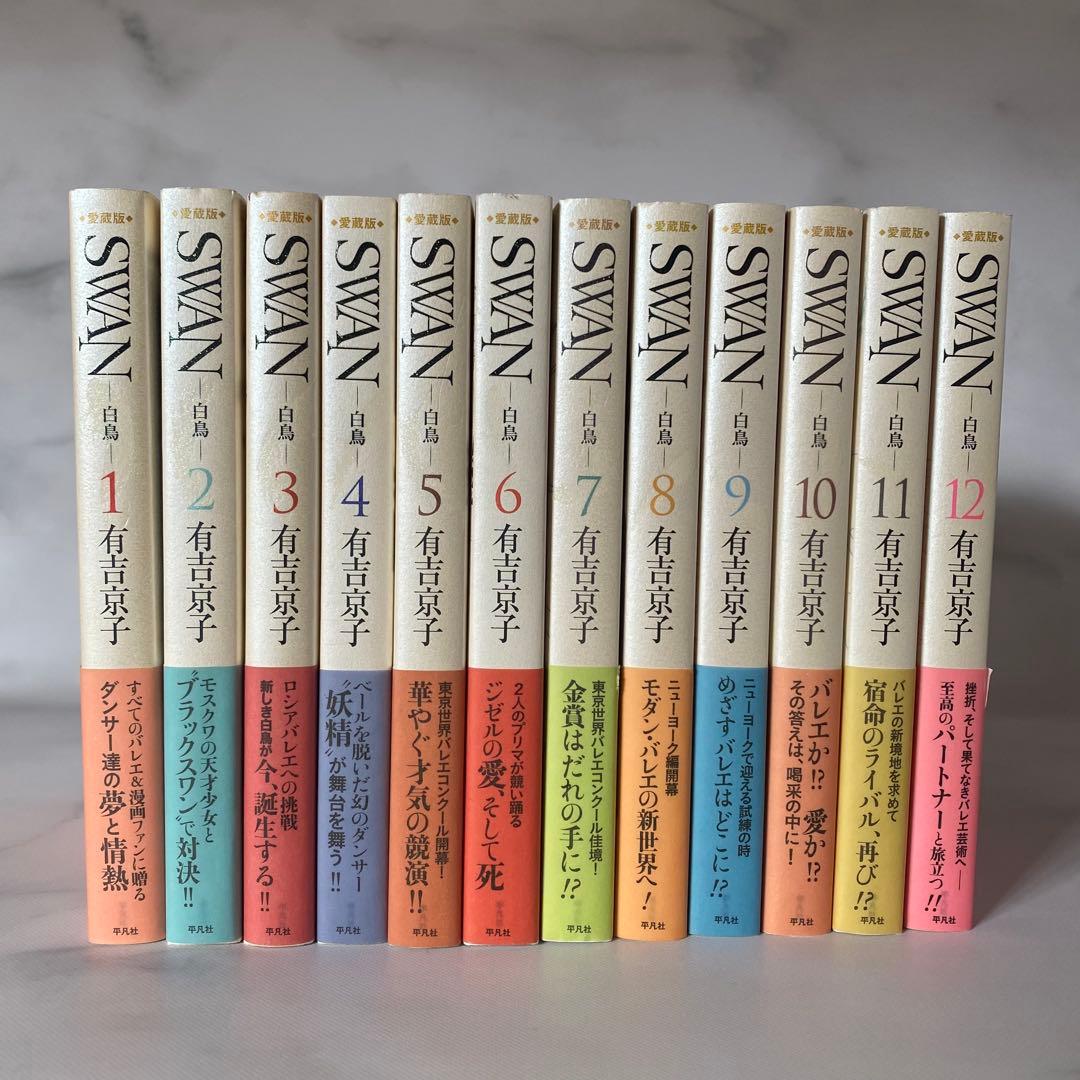 バレエ漫画「SWAN 愛蔵版」全12巻セット 有吉京子