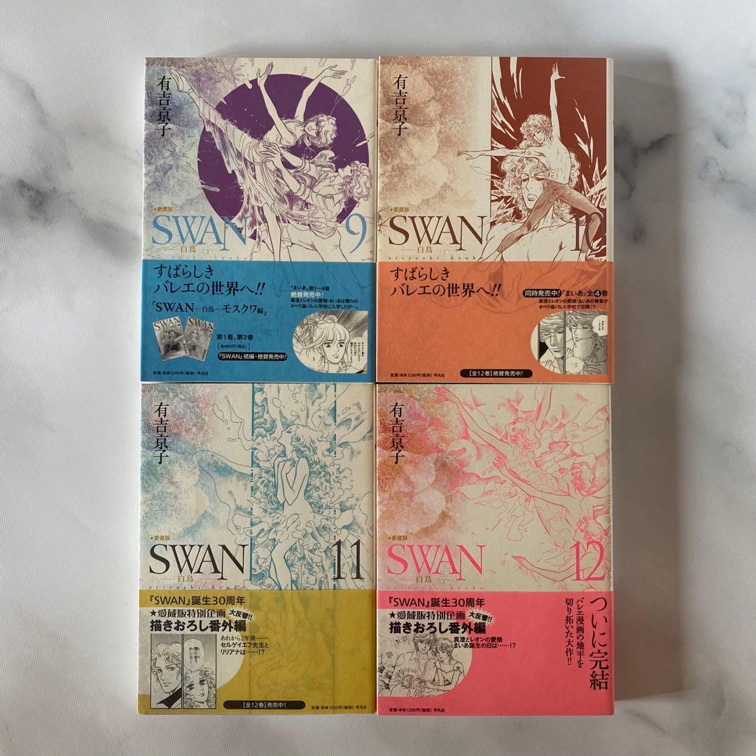 バレエ漫画「SWAN 愛蔵版」全12巻セット 有吉京子
