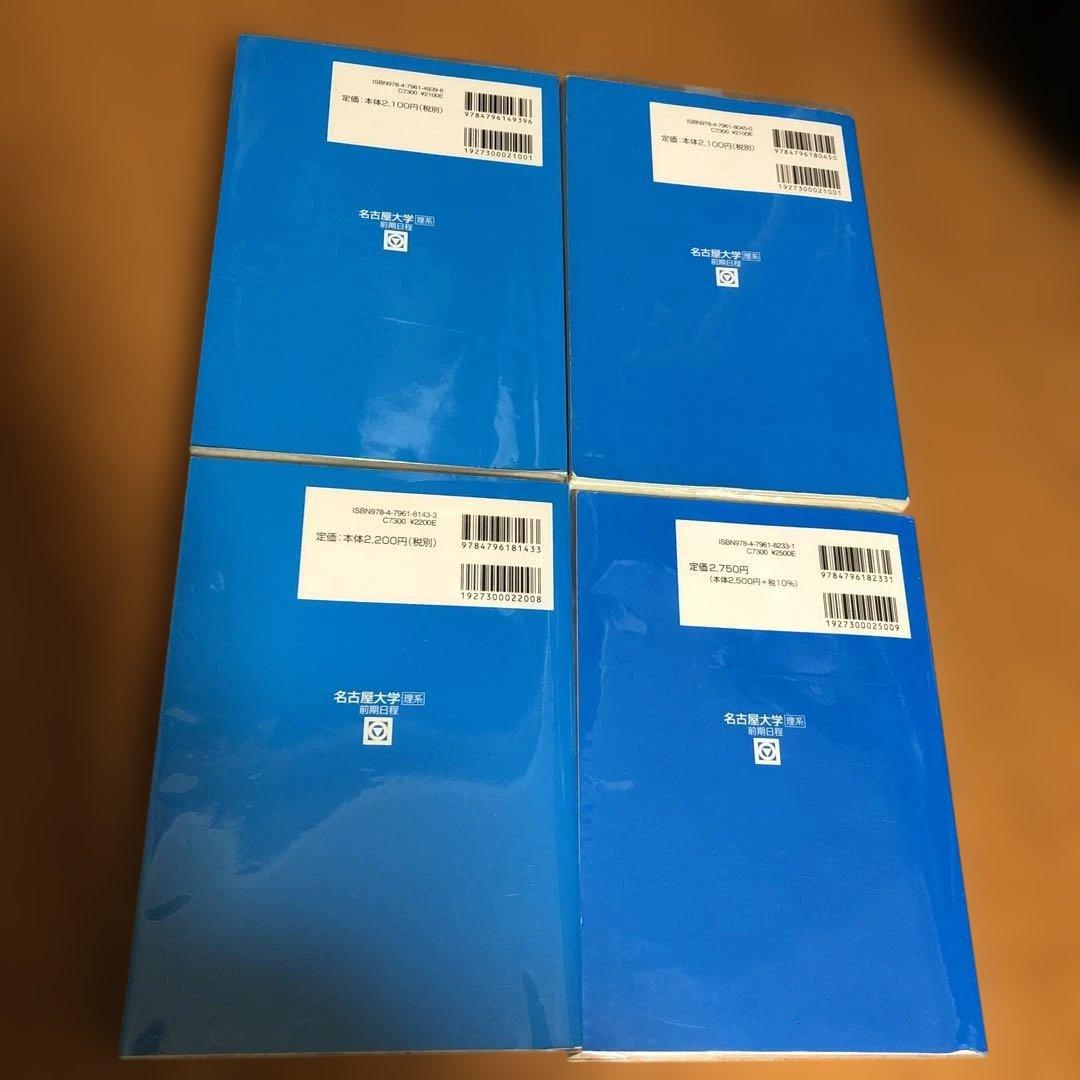 駿台 青本 名古屋大学 理系 2024 , 2021 , 2018 , 2015