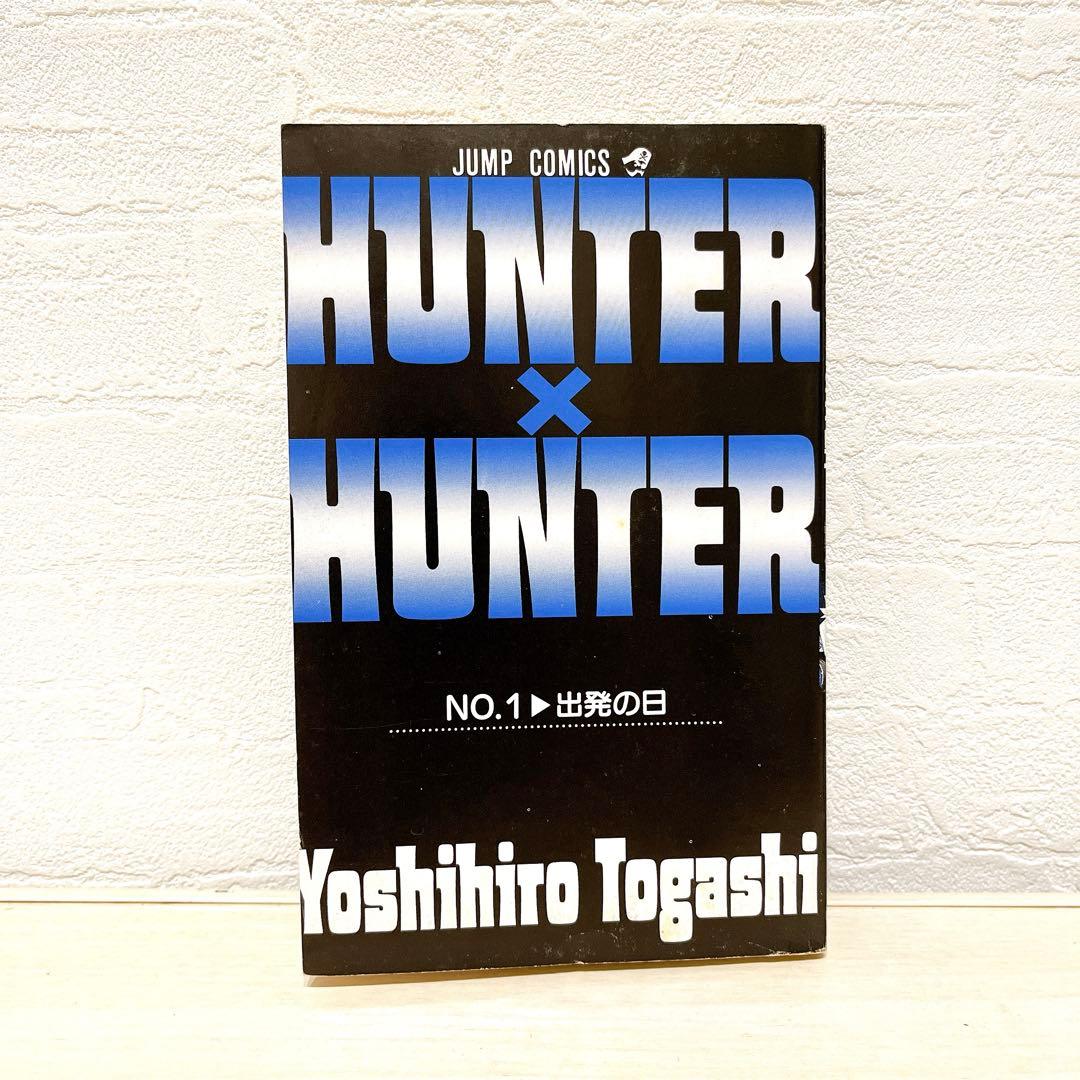 HUNTER×HUNTER ハンターハンター 1巻 初版
