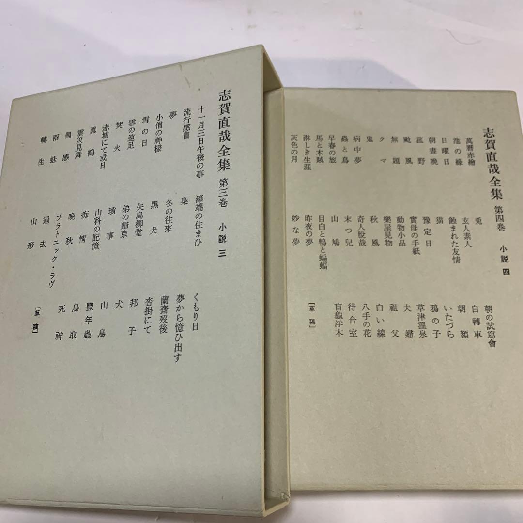 志賀直哉全集 全15巻 &志賀直哉宛書簡特装版　計16巻
