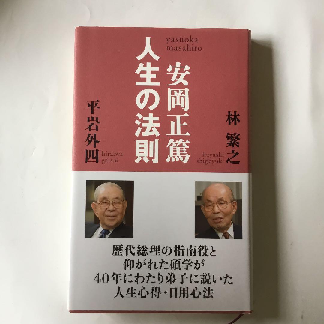 安岡正篤人生の法則