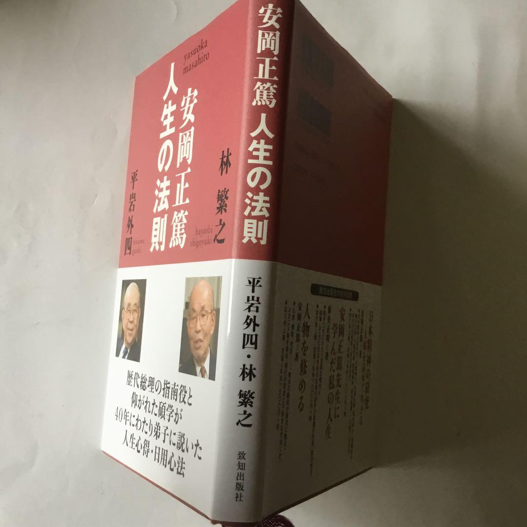 安岡正篤人生の法則