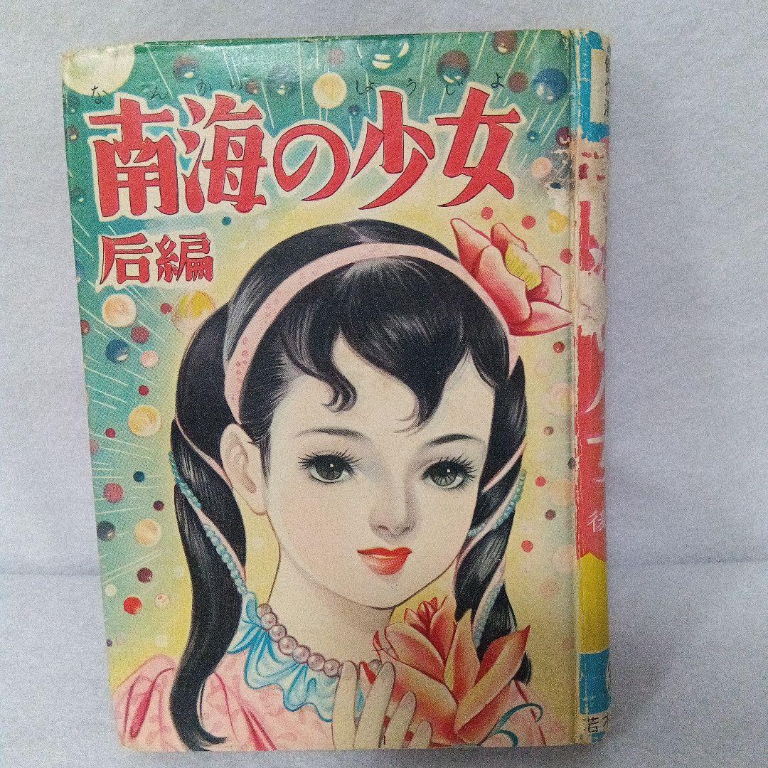 傑作漫画全集 渡辺雅子 わたなべまさこ 南海の少女・前後篇 セット