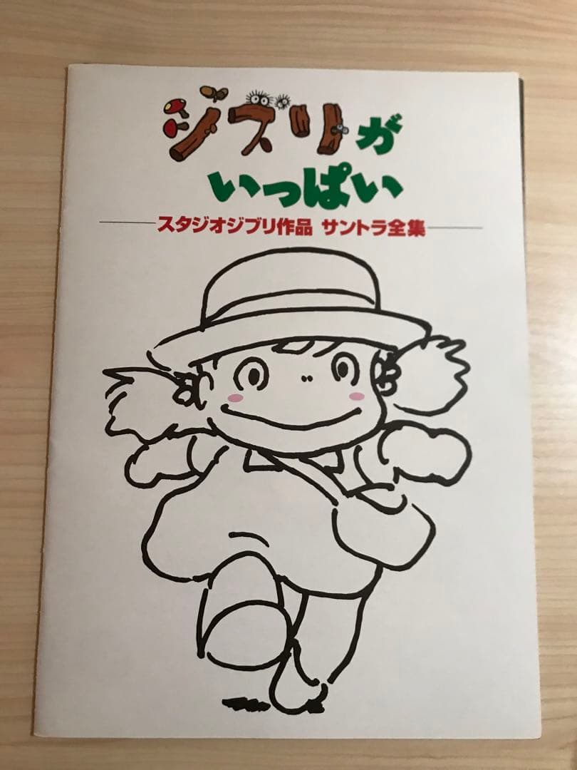 ジブリがいっぱい～スタジオジブリ作品 サントラ全集