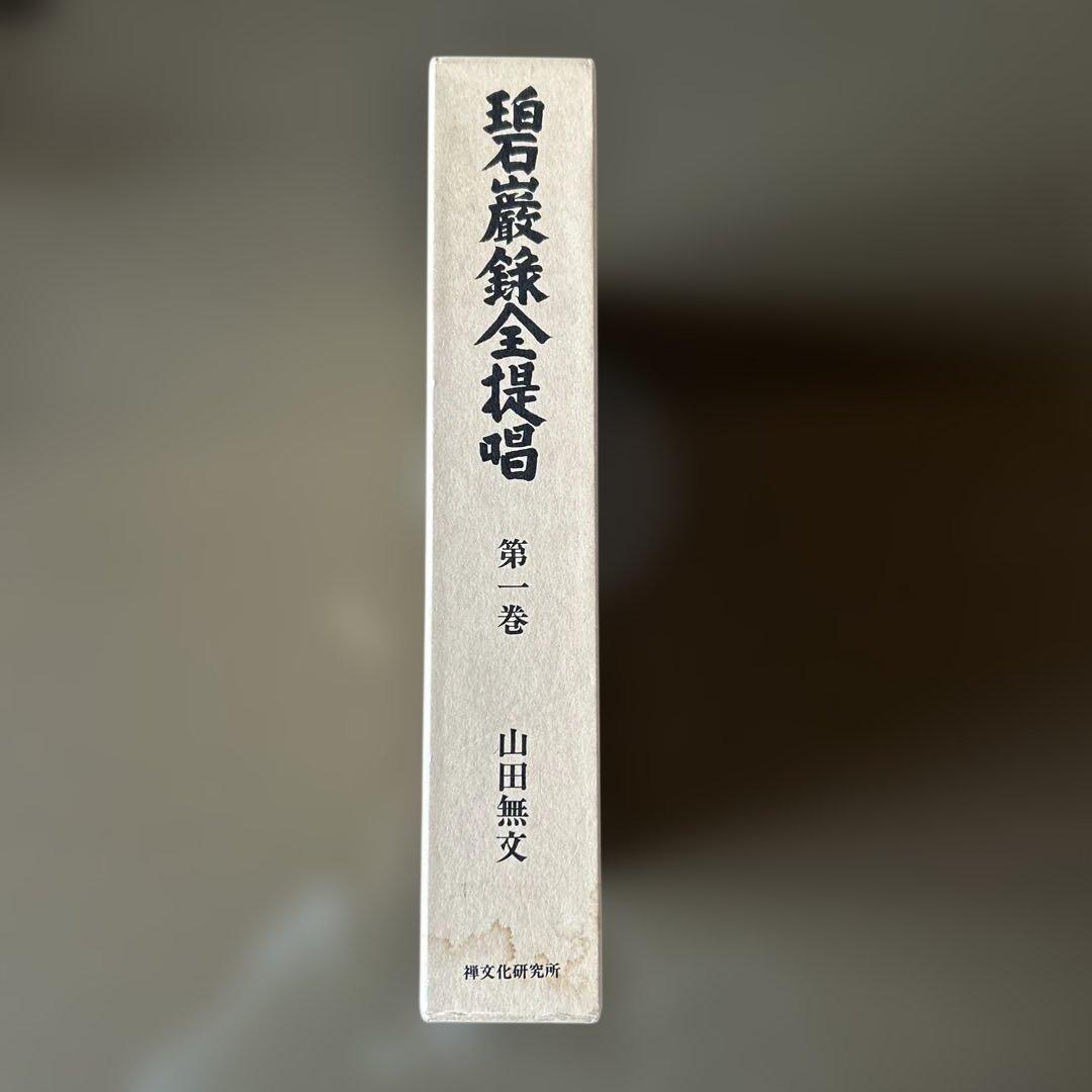 碧巌録全提唱 第1巻 山田無文