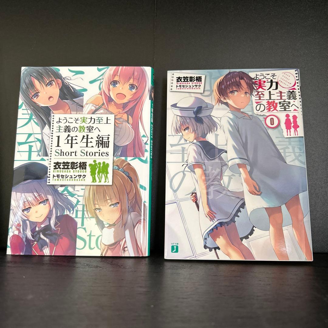 ようこそ実力至上主義の教室へ　0巻　ショートストーリーズ(SS集) セット売り