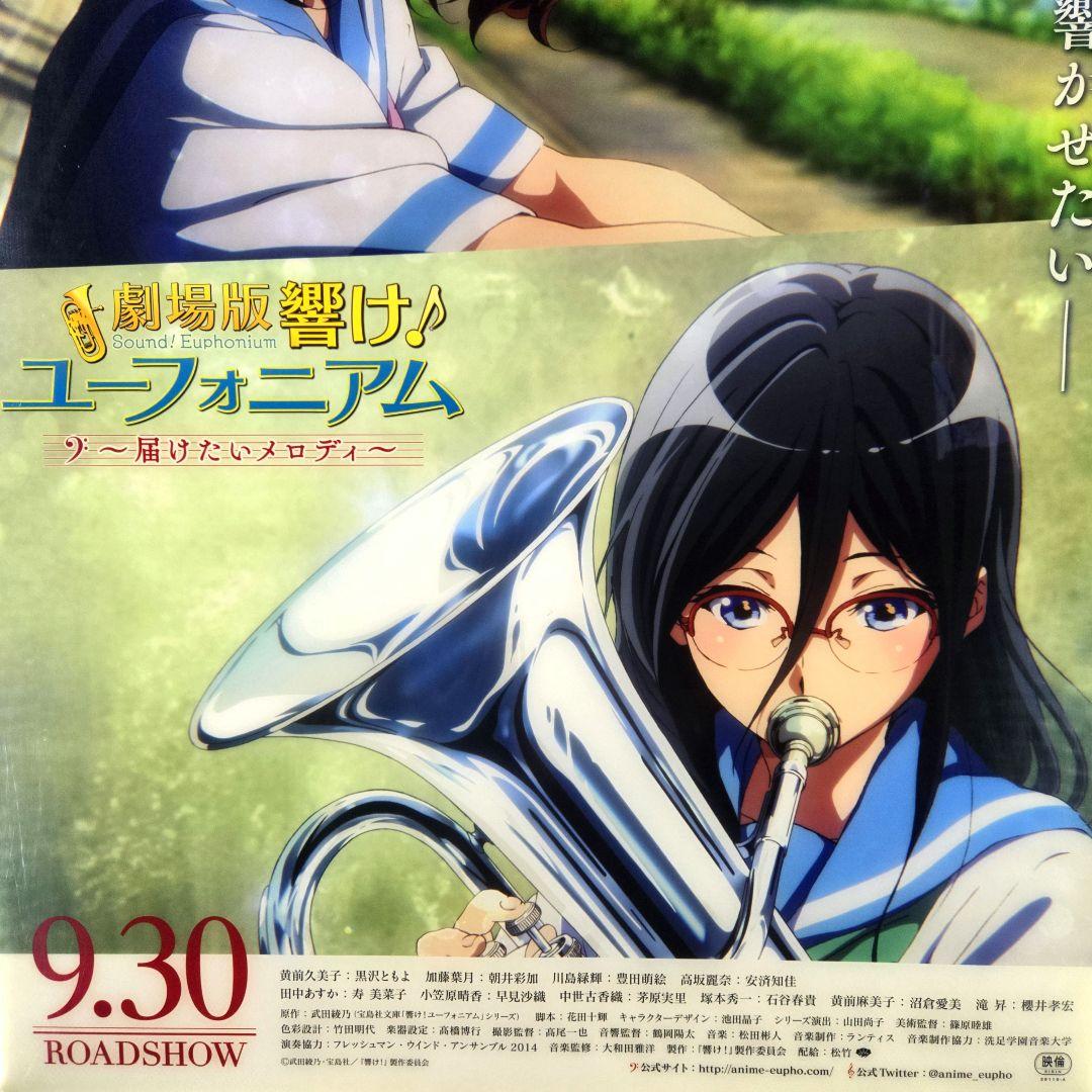 響け！ユーフォニアム B1 映画ポスター 非売品 両面刷り 届けたいメロディ