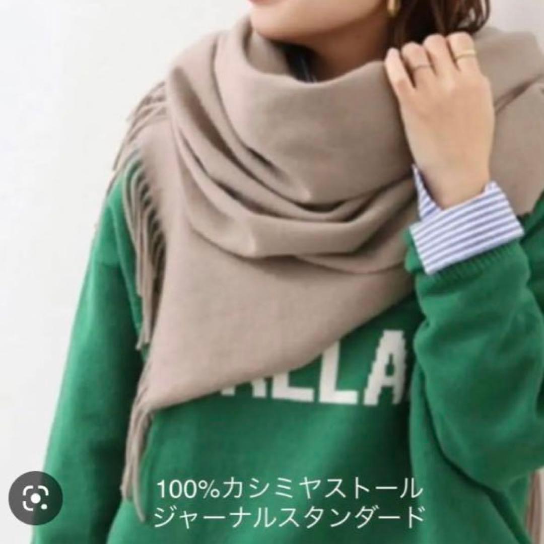 新品ジャーナルスタンダード　カシミヤ100% ストール★イエナ、ジョンストンズ