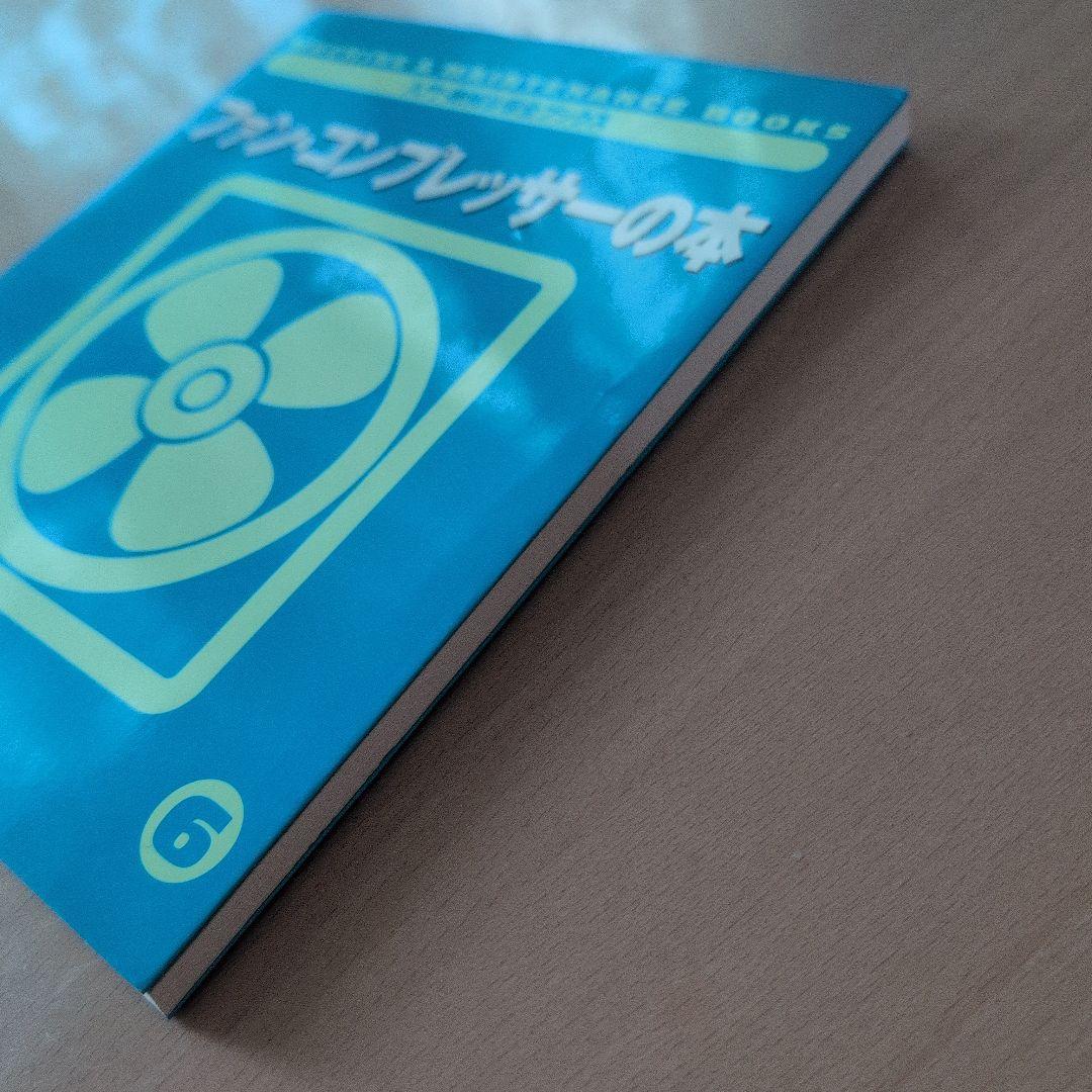 ファン・コンプレッサーの本