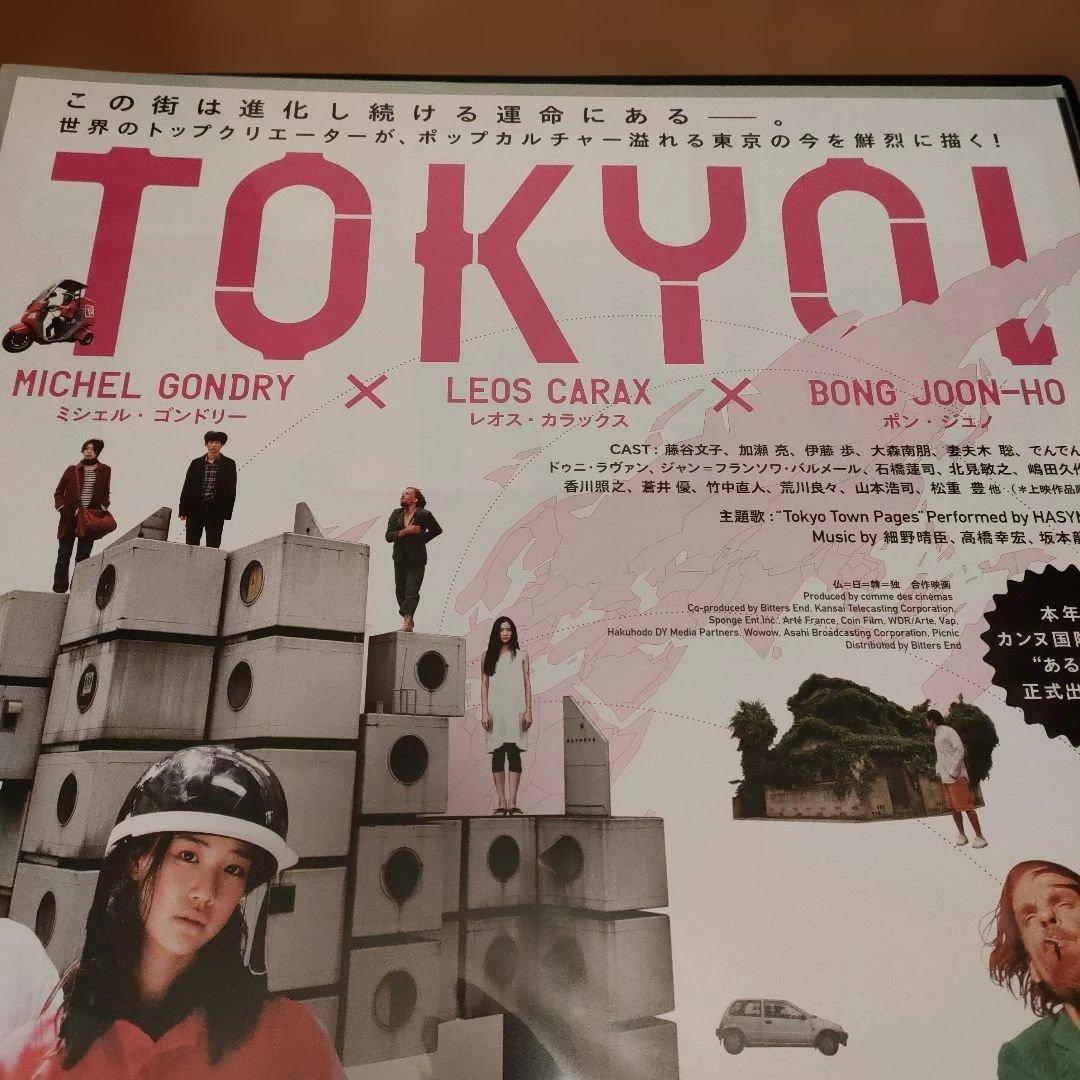 映画ポスター TOKYO! ミシェル・ゴンドリー　B2　レオス・カラックス