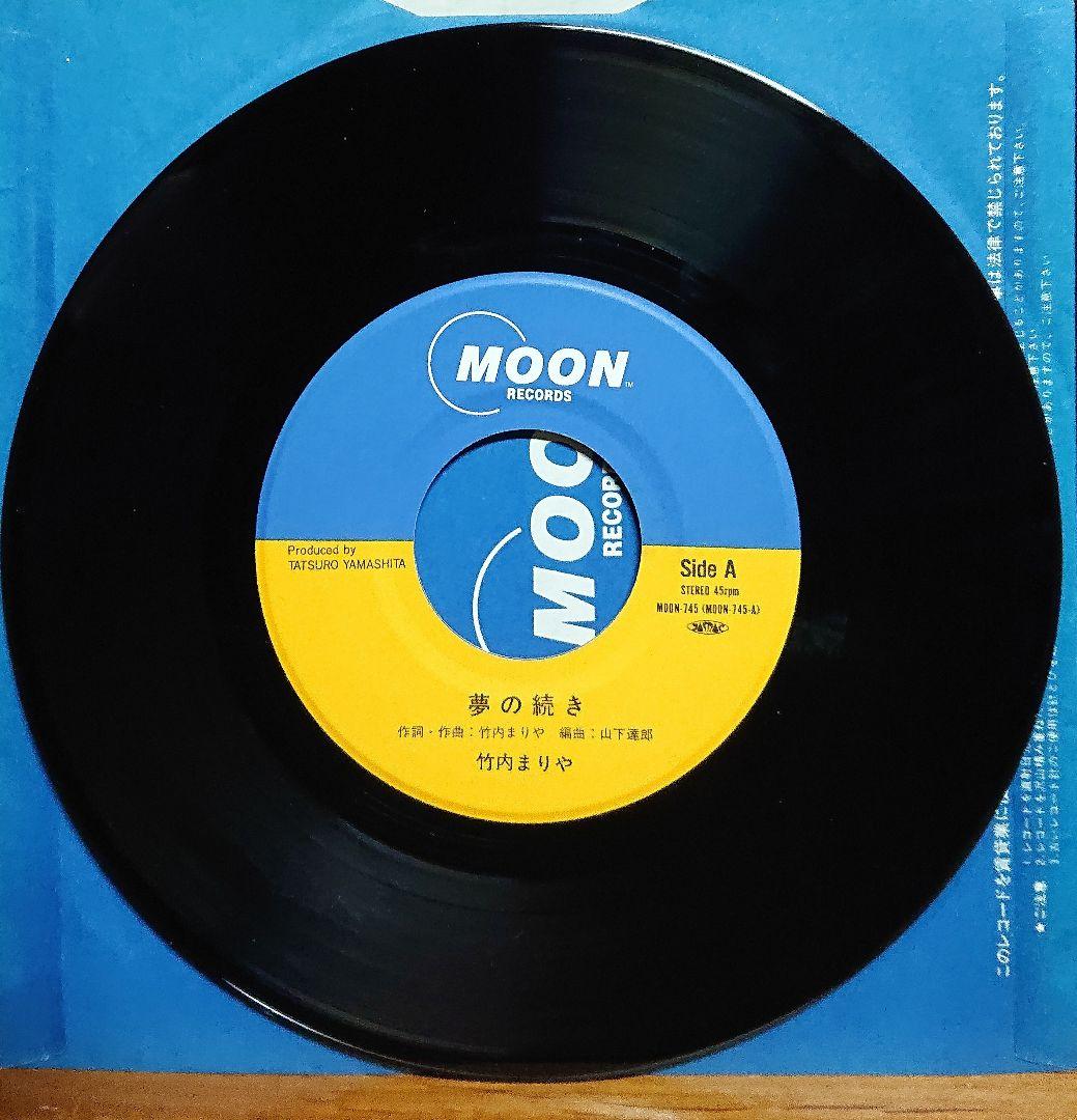 竹内まりや 夢の続き / 元気を出して　EP MOON-745　山下達郎