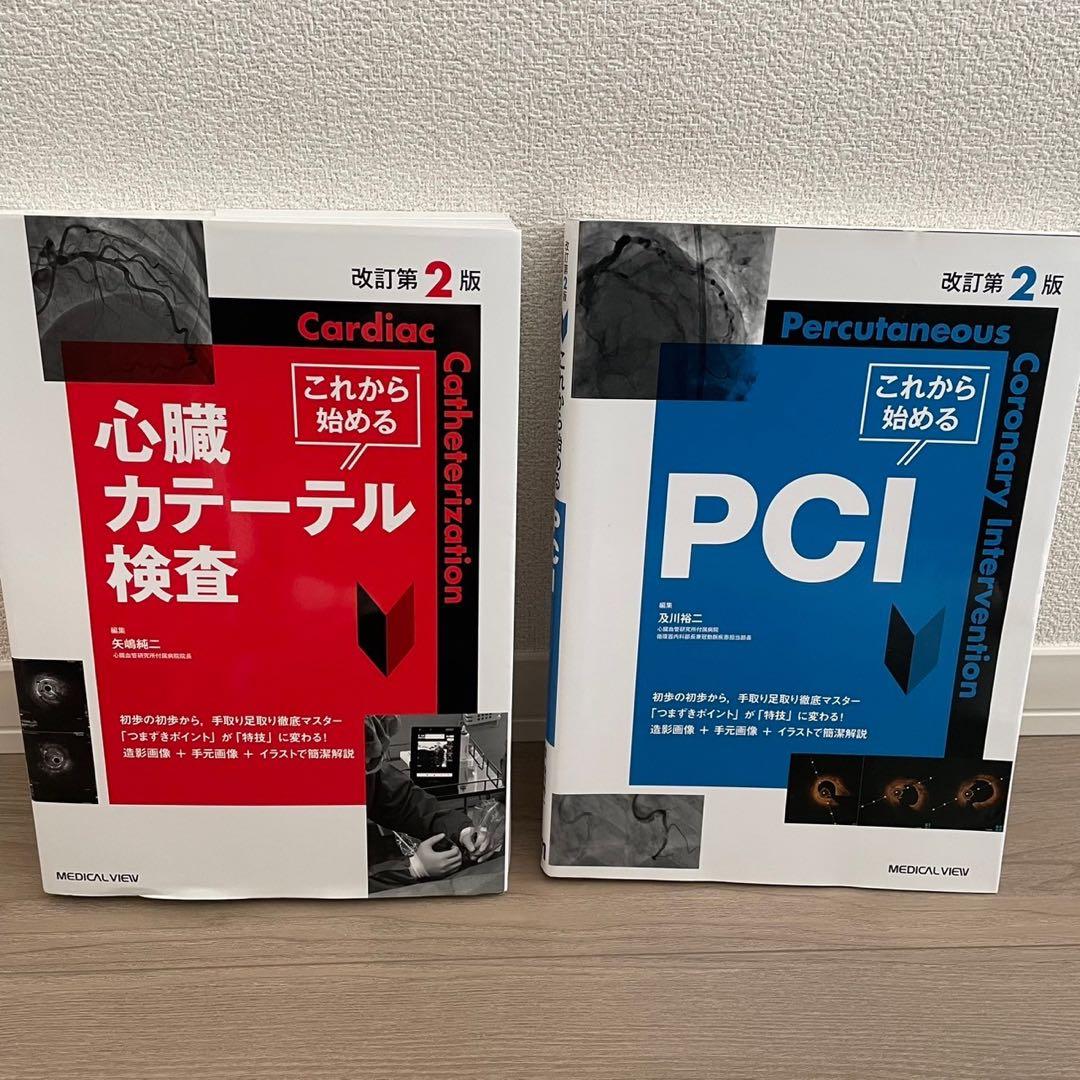 心臓カテーテル検査とPCI 改訂第2版