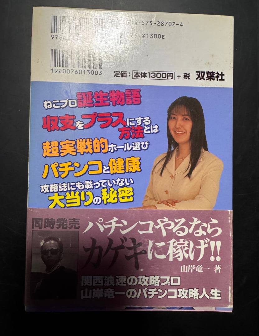 ねこプロ流 パチンコ必勝スタイルV 浅井美恵子 双葉社