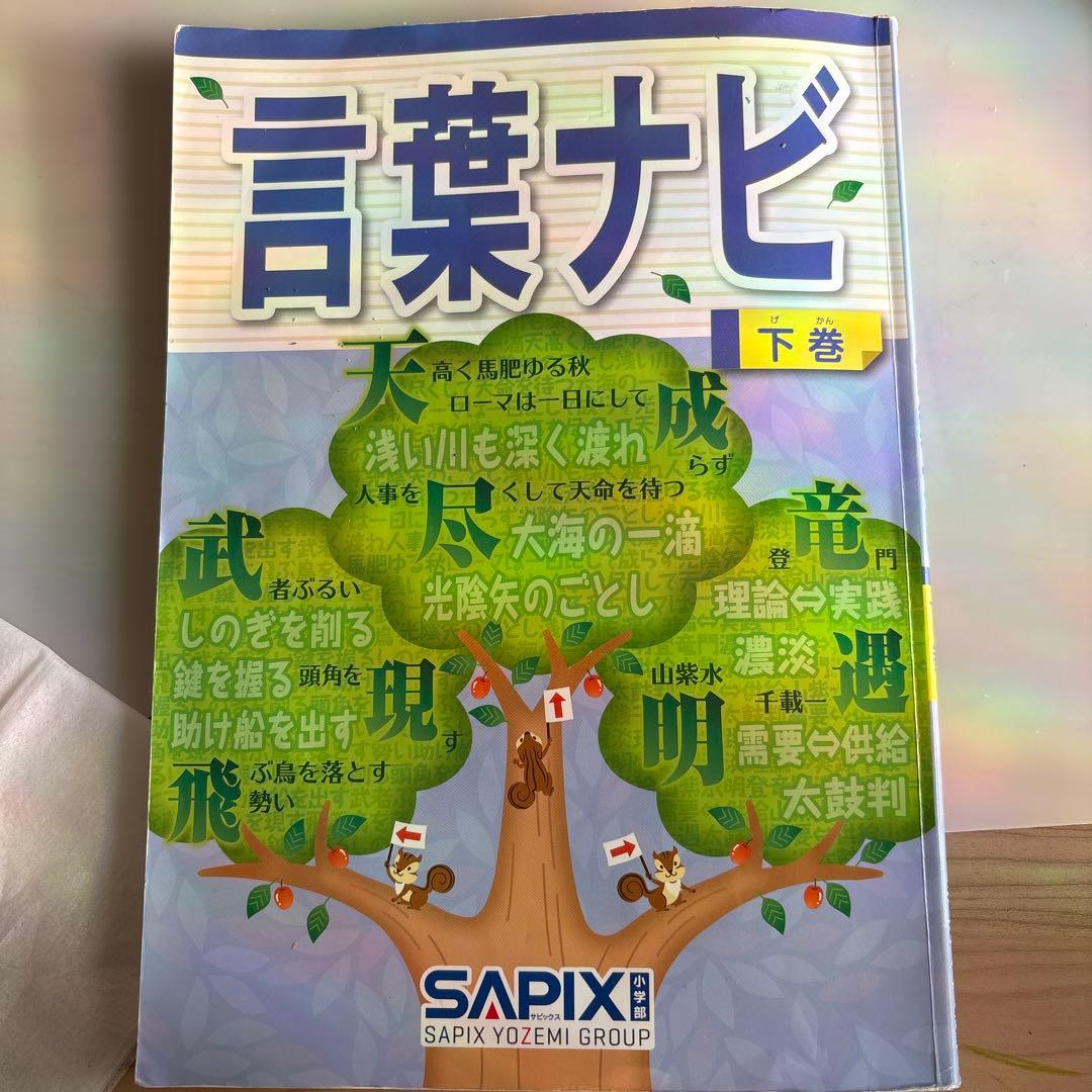 SAPIX　言葉ナビ 教材セット　2026年入試使用