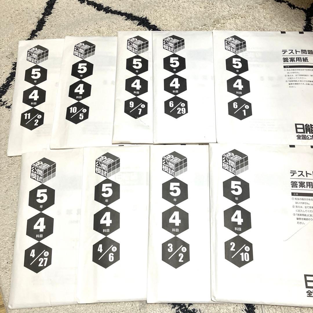 最新版　2024年度　日能研　全国公開模試　5年生　前期 ・後期9回分