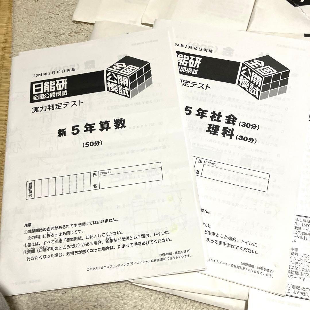 最新版　2024年度　日能研　全国公開模試　5年生　前期 ・後期9回分