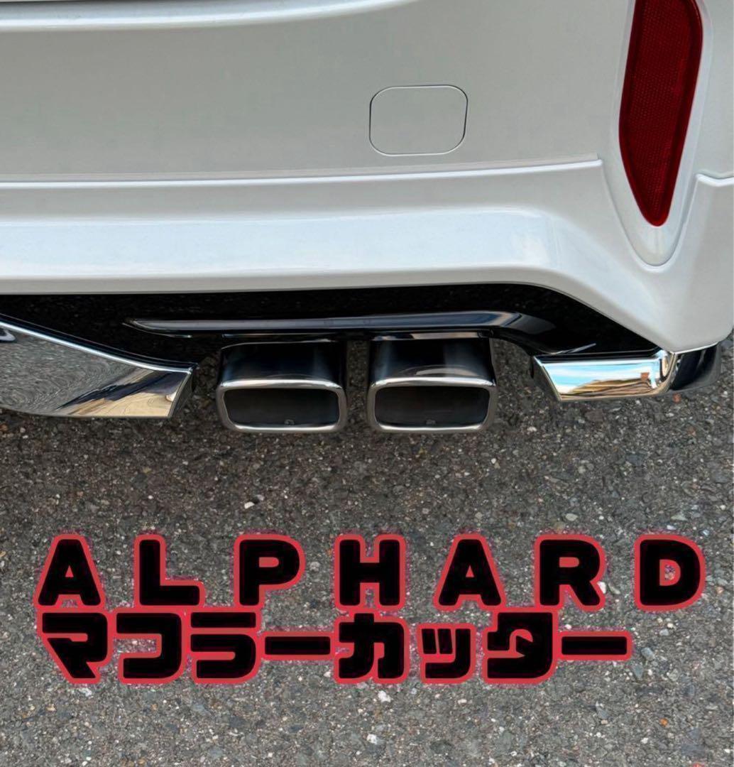 40アルファード マフラーカッター モデリスタ装着車 フィットデザイン スクエア