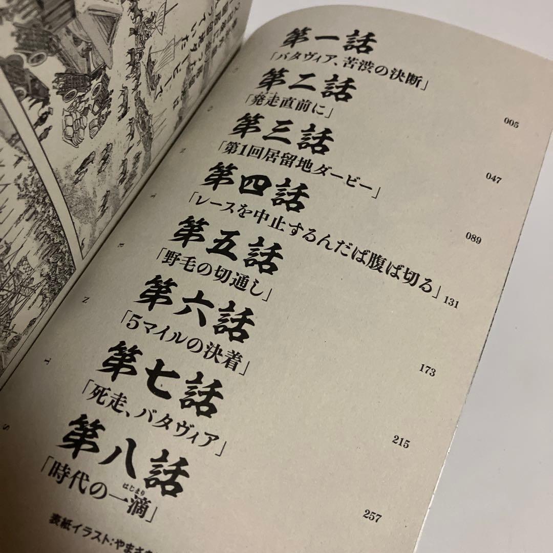 竜蹄の門　対決！横浜居留地ダービー　やまさき拓味