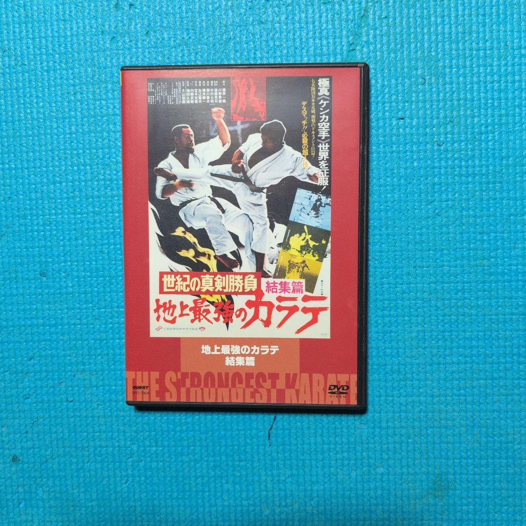 地上最強のカラテ 全集 DVD 4枚組
