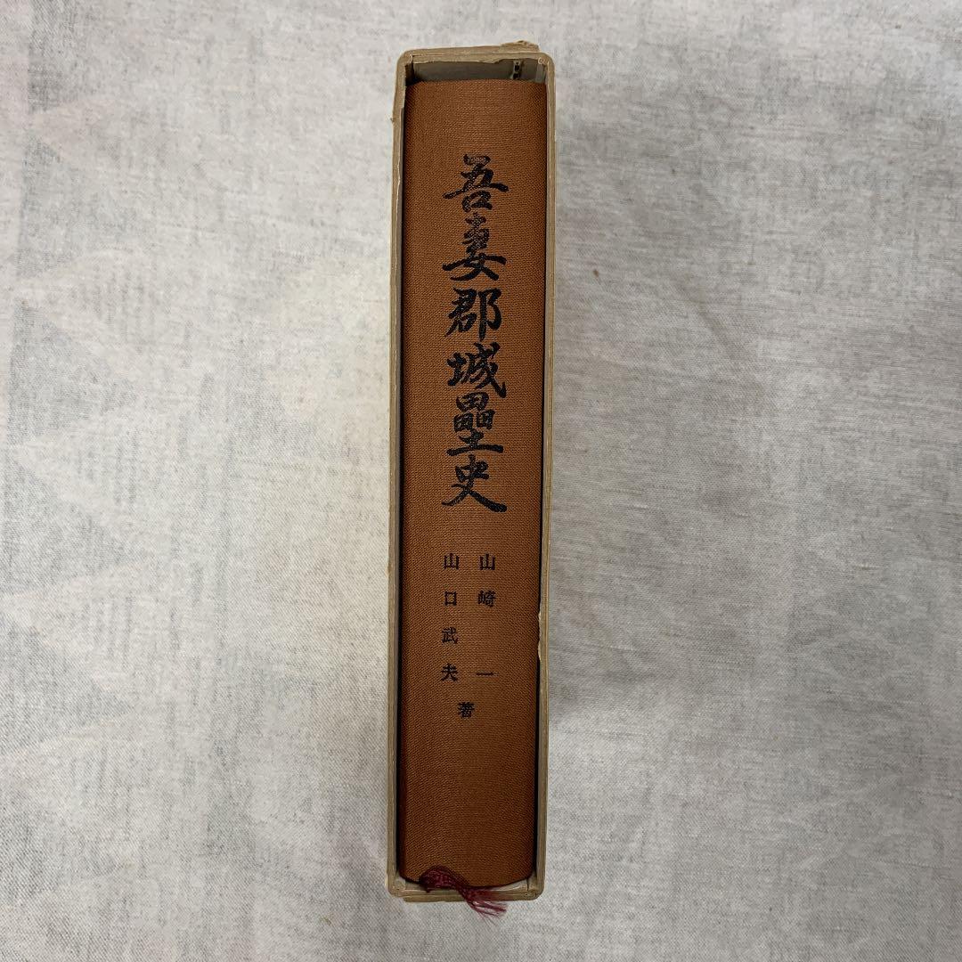 吾妻郡城塁史