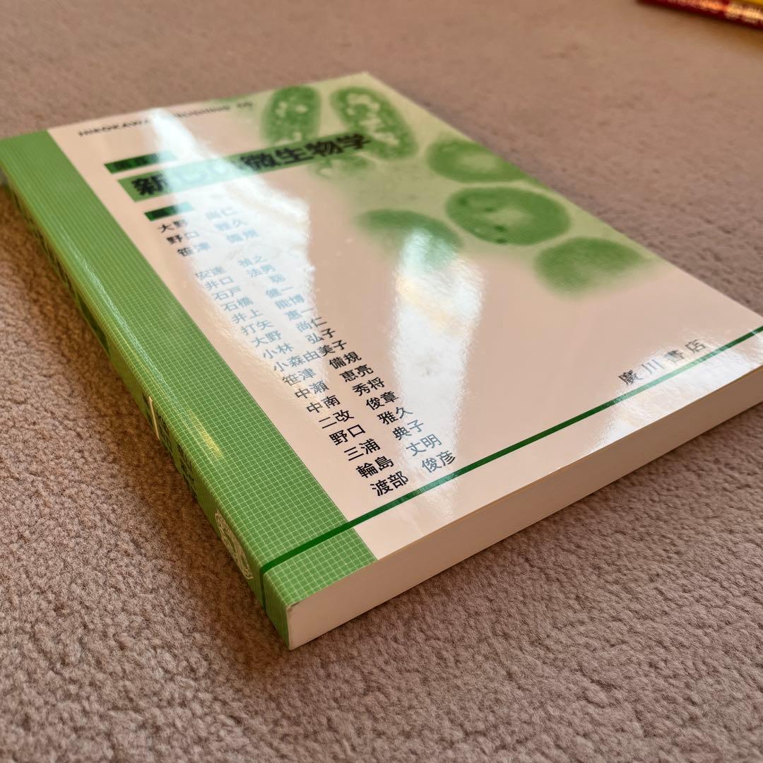 新しい微生物学