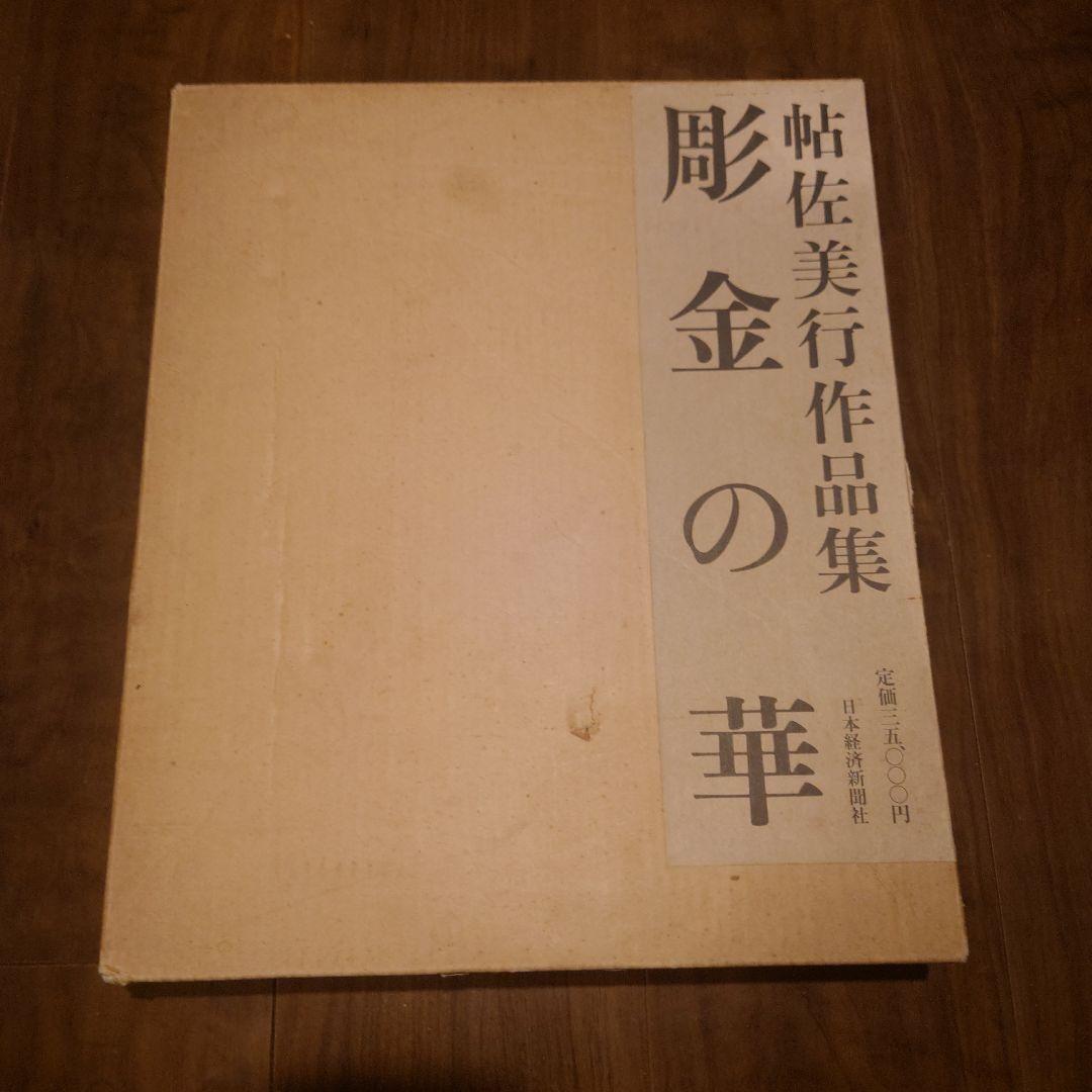 彫金の華 帖佐美行作品集