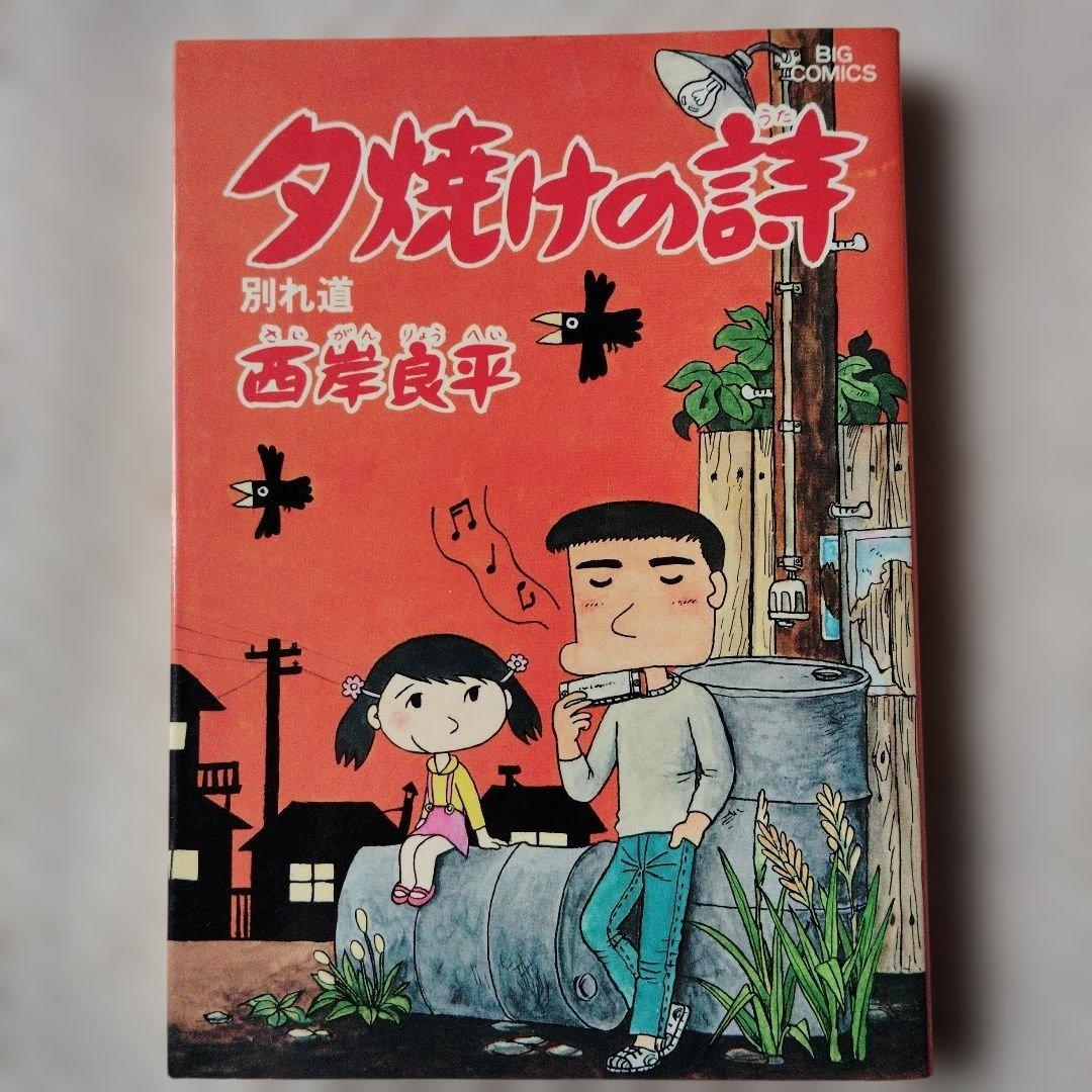 「夕焼けの詩 」1３巻 西岸良平