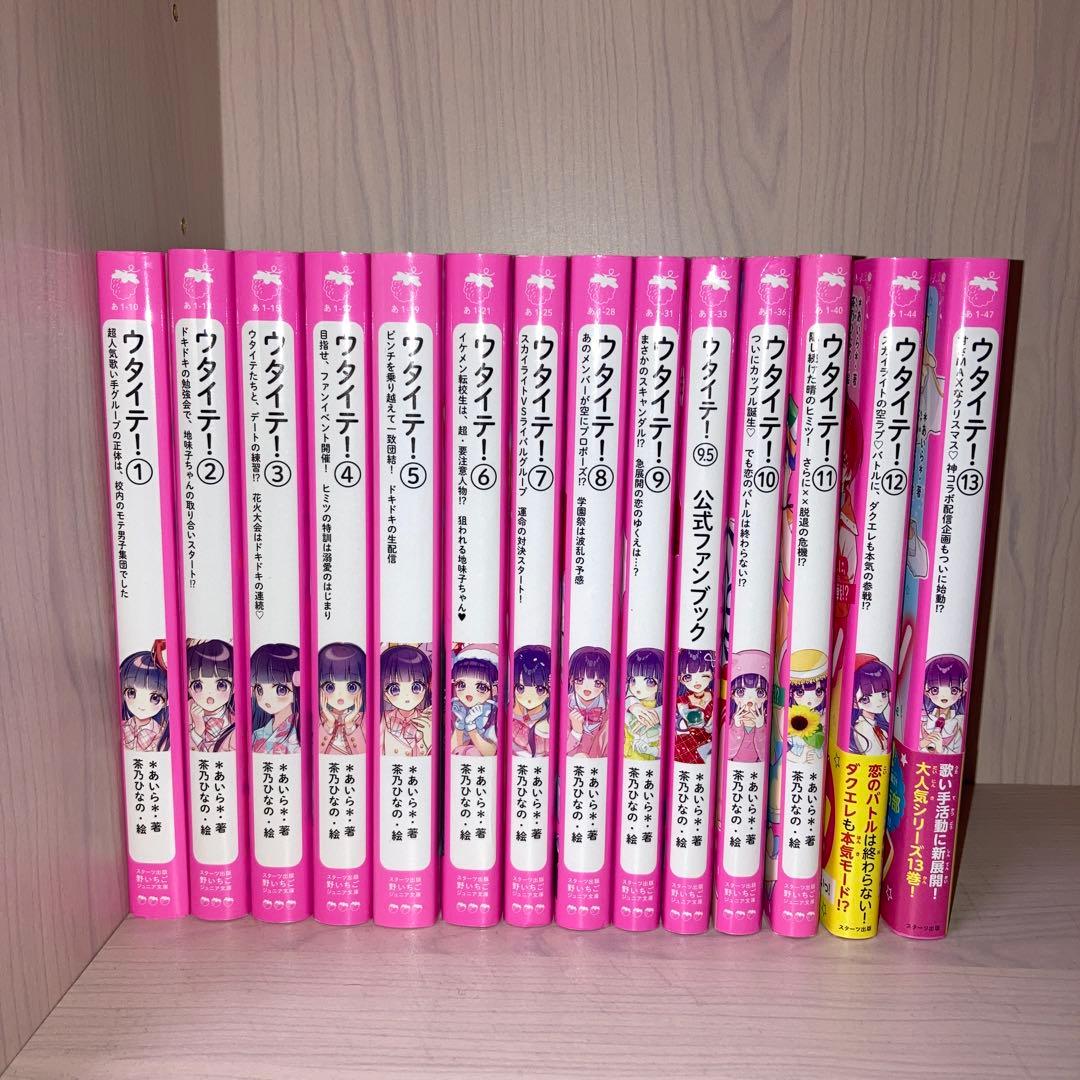 【即購入NG】【最新巻含む】ウタイテ! 1-13(＋9.5) 14冊セット