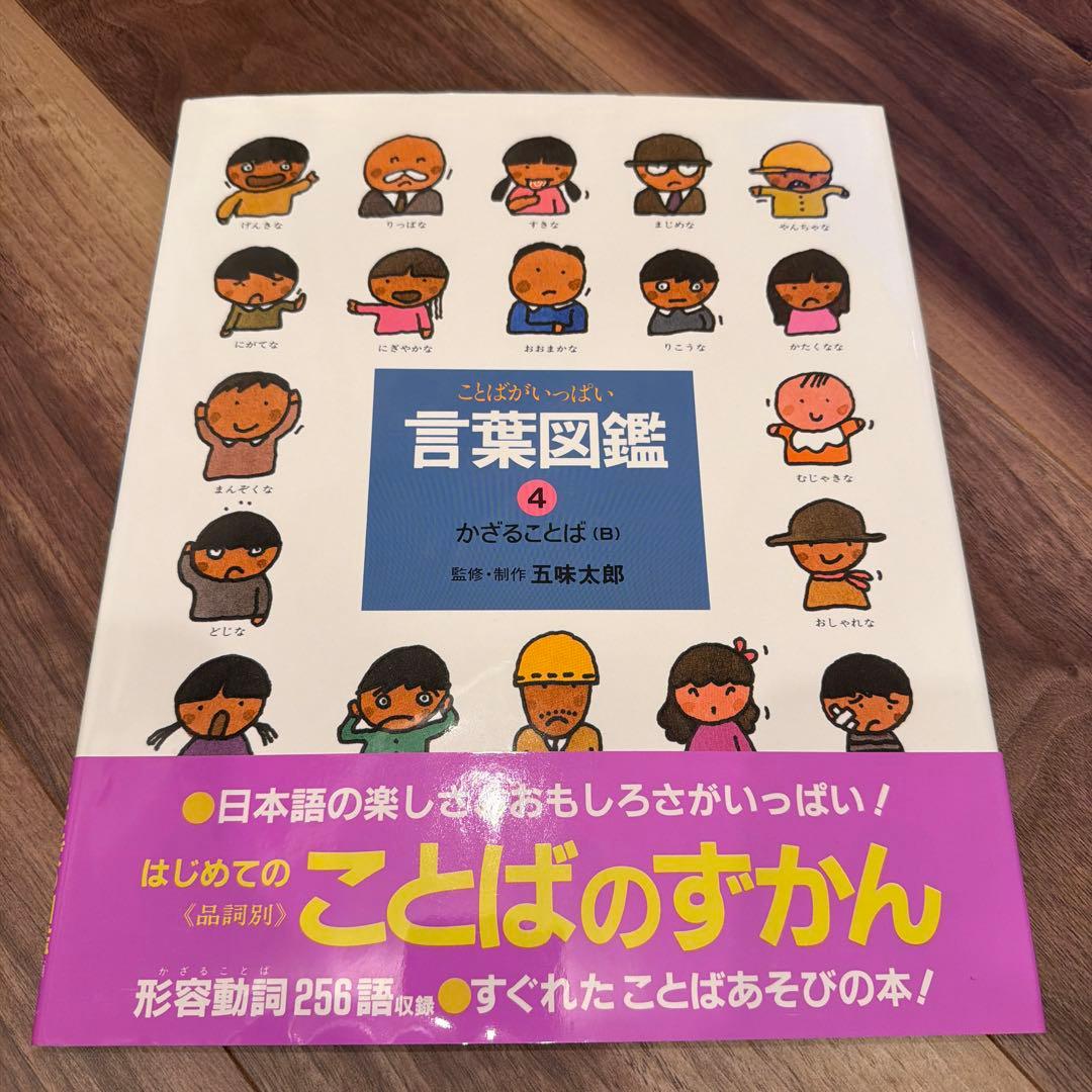 言葉図鑑 全10巻セット 五味太郎