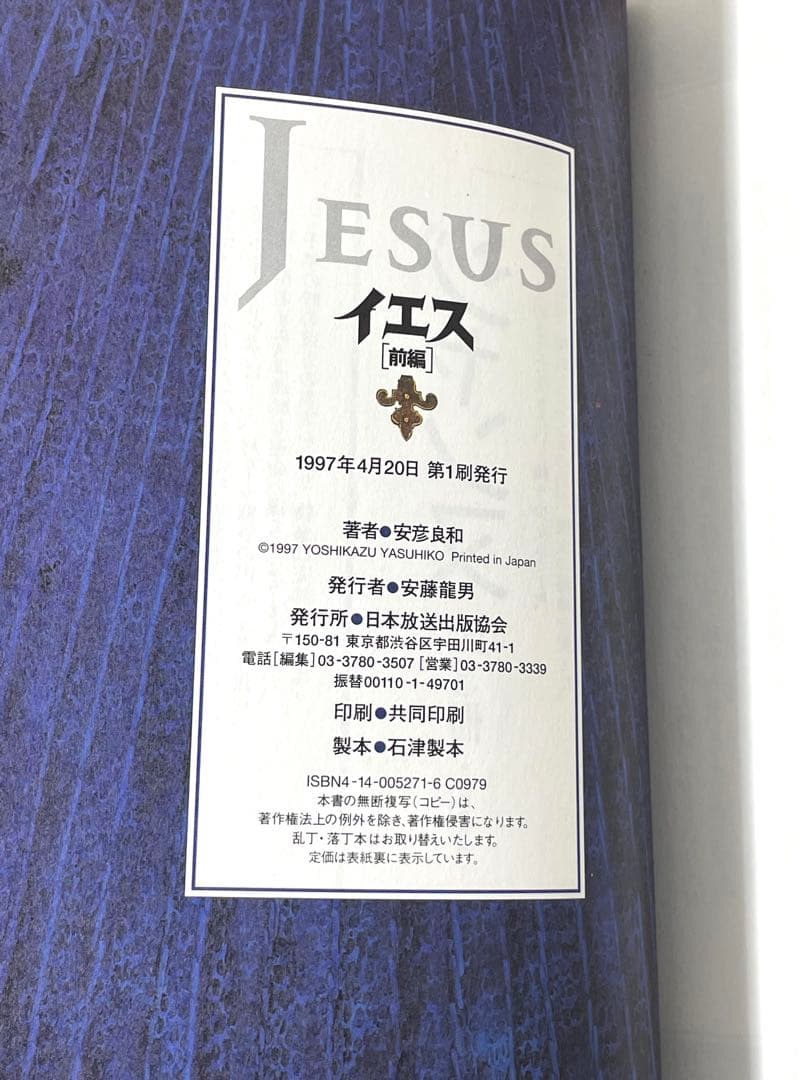 【直筆サイン入り/初版/帯付】イエス 前編・後編 全2巻セット 安彦良和
