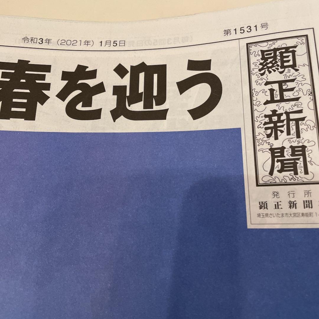 顕正新聞　令和３年