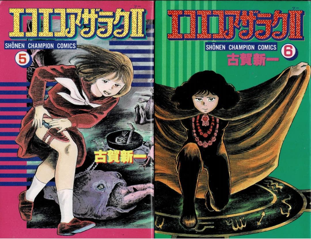 ➁■全巻■「エコエコアザラクⅡ」全6巻■完結セット■古賀新一■秋田書店■
