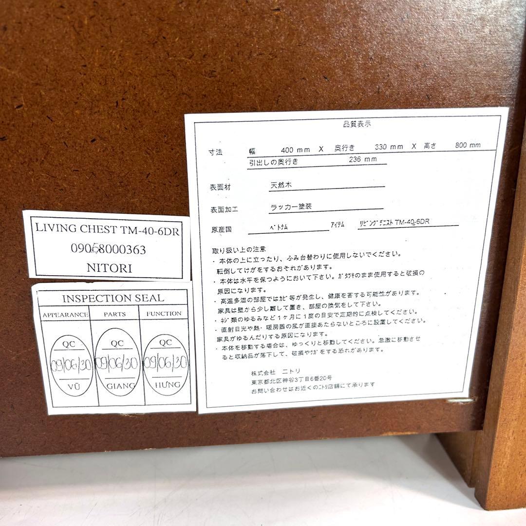 【美品】ニトリ　チェスト　6段　タンス　リビング　天然木