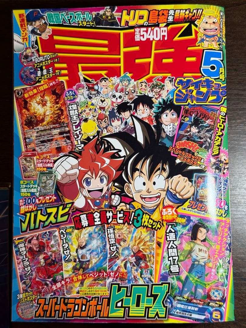 【付録完備・美品】最強ジャンプ 2017年5月号 ヒロアカ小冊子/SDBH