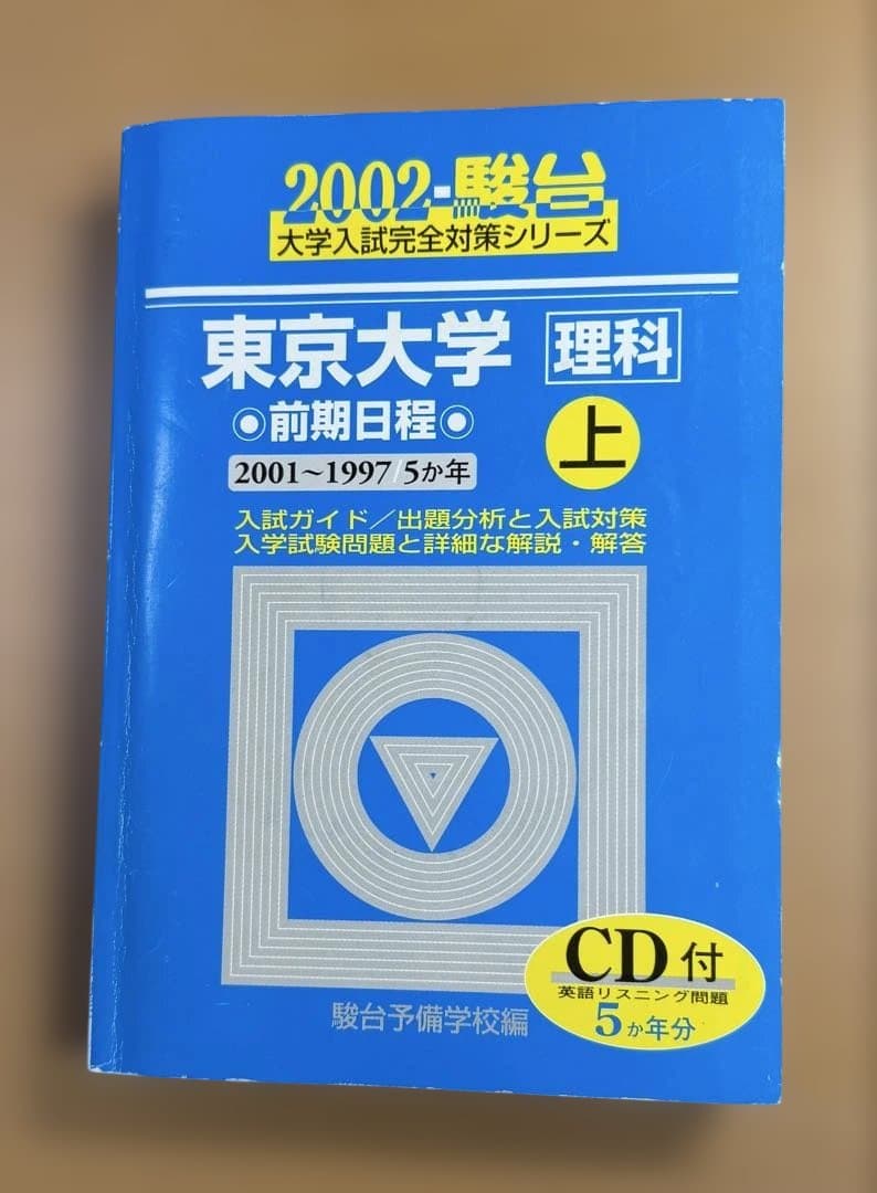 東京大学 理科（理系）過去問集（駿台青本）25ヵ年分セット リスニングCD付き