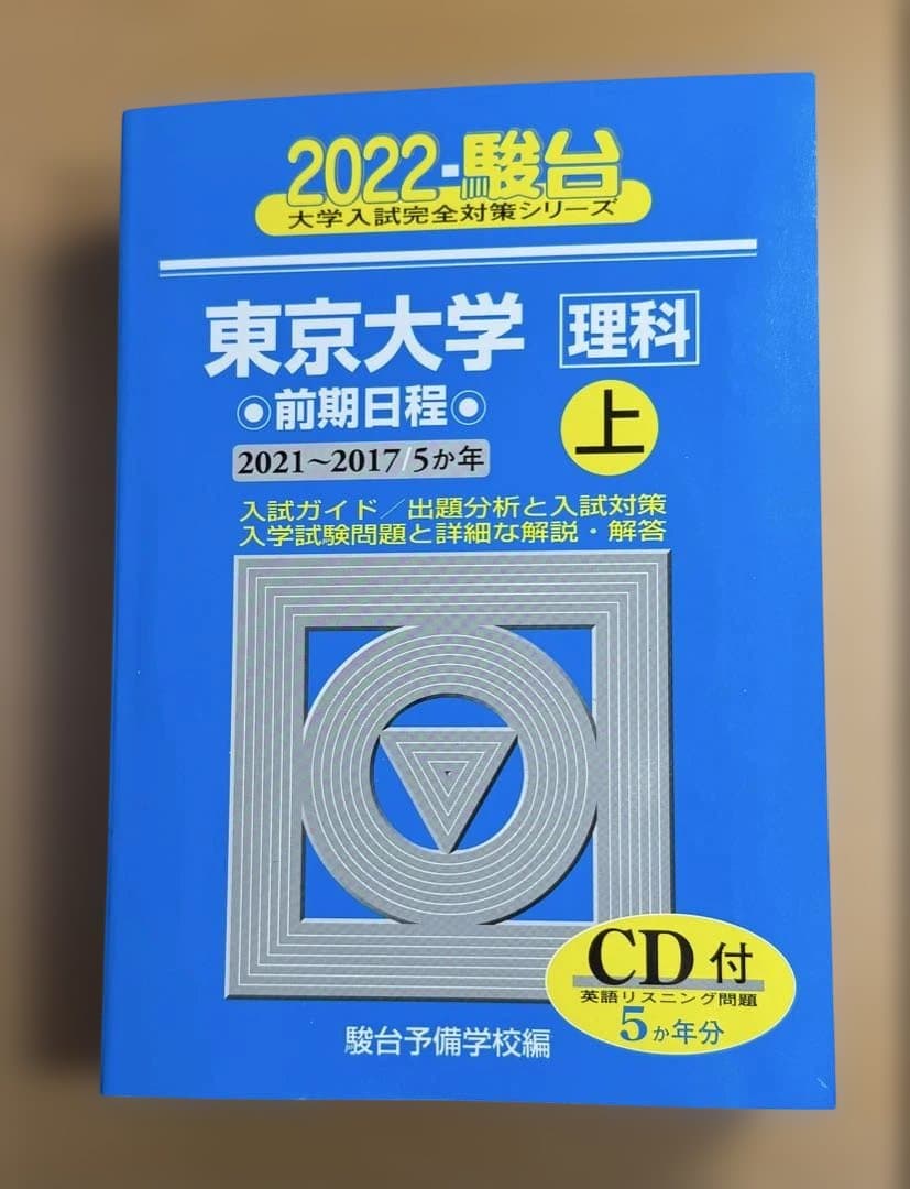 東京大学 理科（理系）過去問集（駿台青本）25ヵ年分セット リスニングCD付き