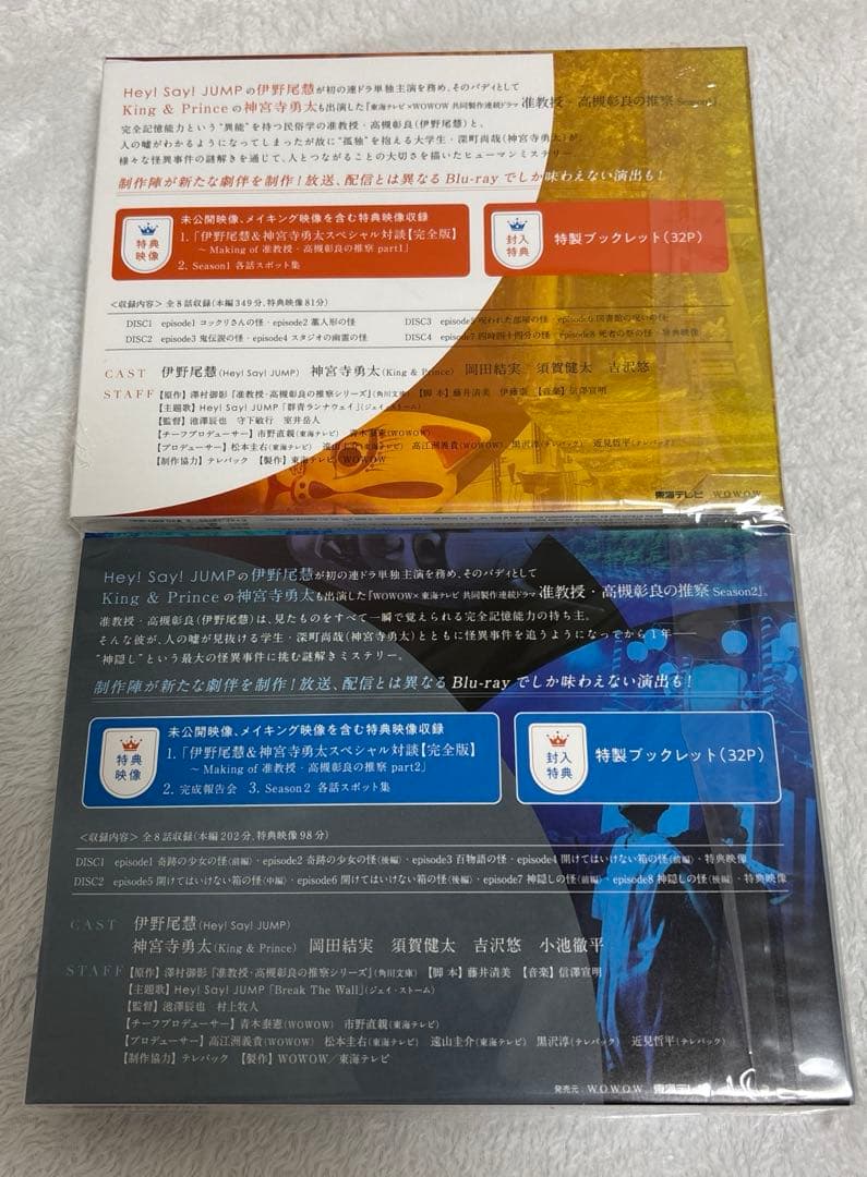 准教授・高槻彰良の推察 Season1＆2 Blu-ray BOX 伊野尾慧
