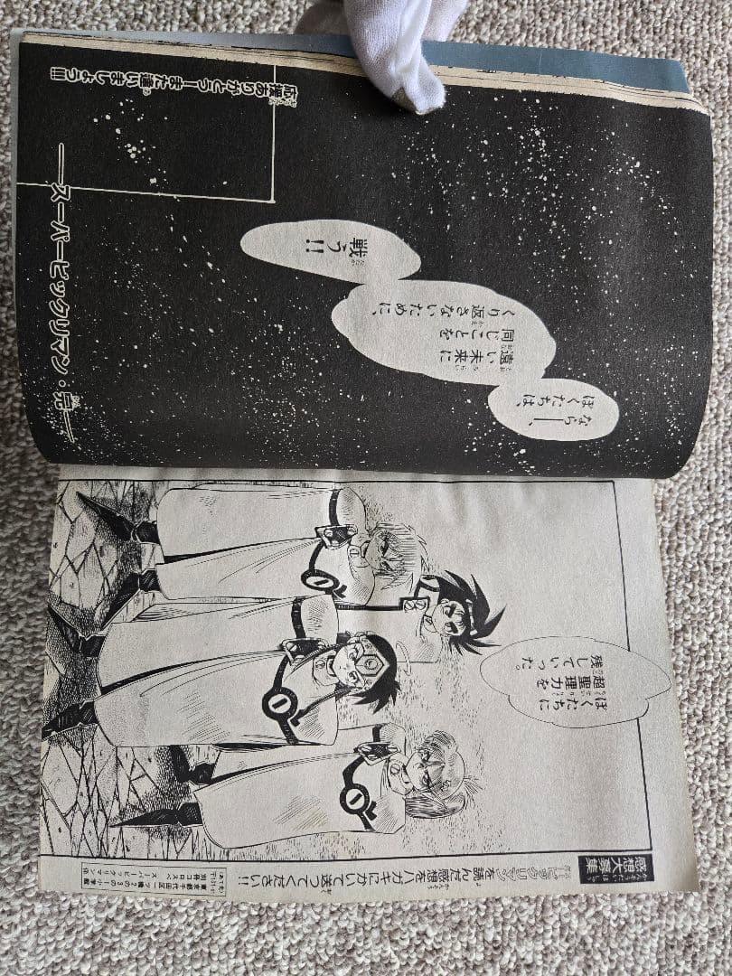 【完結】スーパービックリマン 小学舘 別冊コロコロスペシャル 6月号