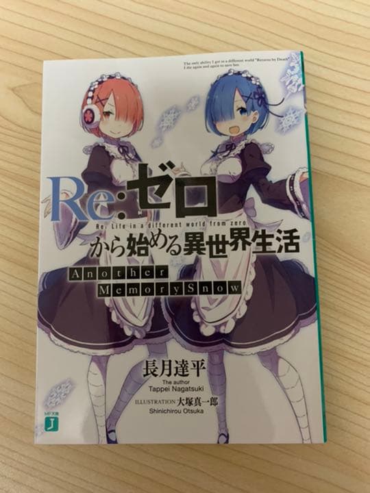 リゼロ 小説 1~18＋Anothermemory