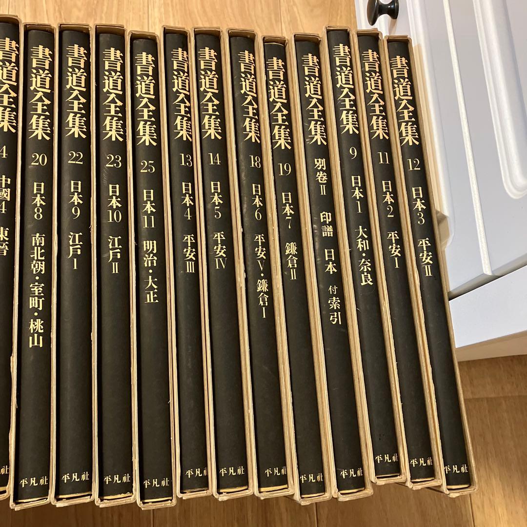 書道全集　中国全16巻②