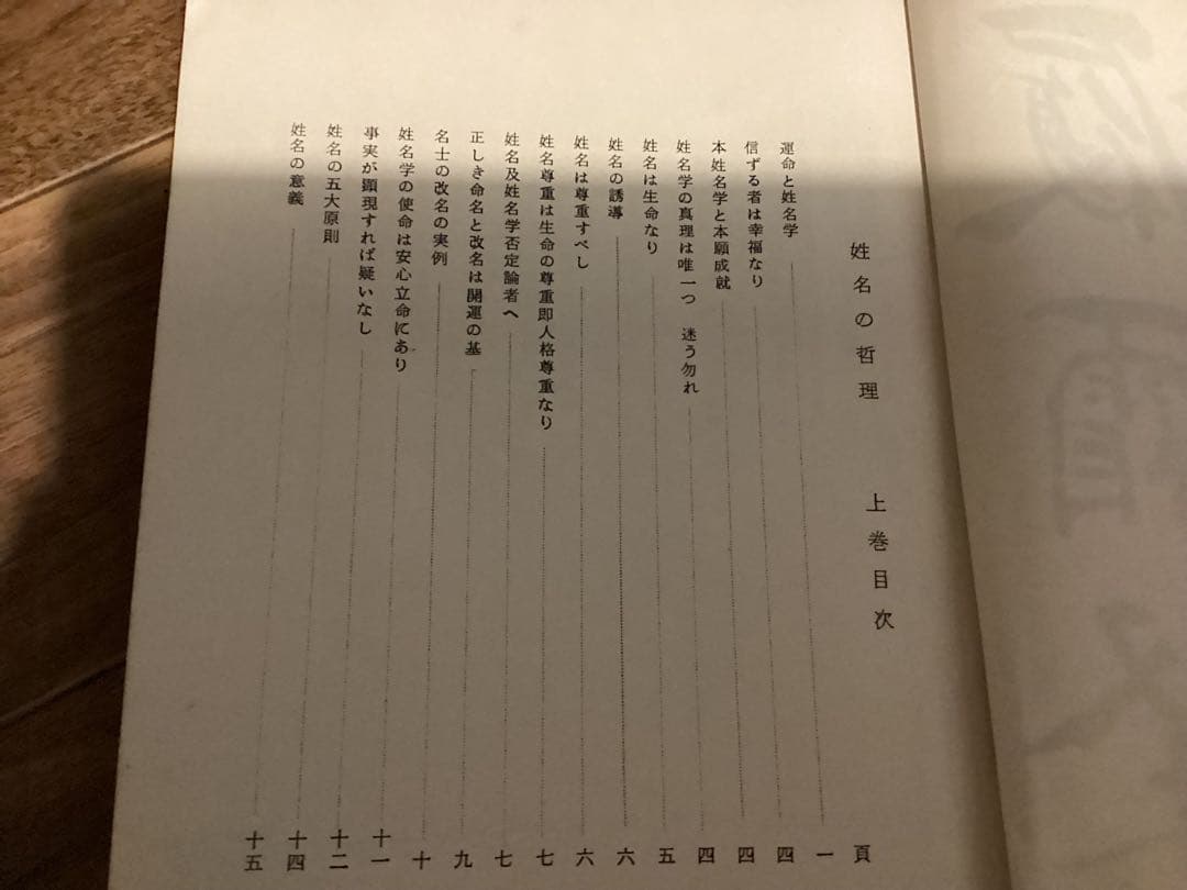 姓名の哲理　下田晴康 著　 数理易学会 編