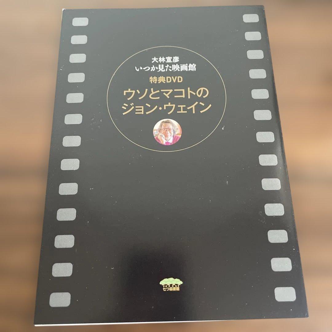 いつか見た映画館 上下　大林宣彦　七つ森書館　特典DVD付き