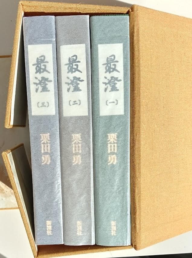 外函有・本体極美　限定版 最澄 全三巻 栗田勇　三方金や特別な帙入りなど豪華